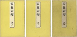 Kawabata Gyokusho / One Hundred Educational Pictures / Vol. 1, 2 and 3 [習画百題　第一・二・三集]