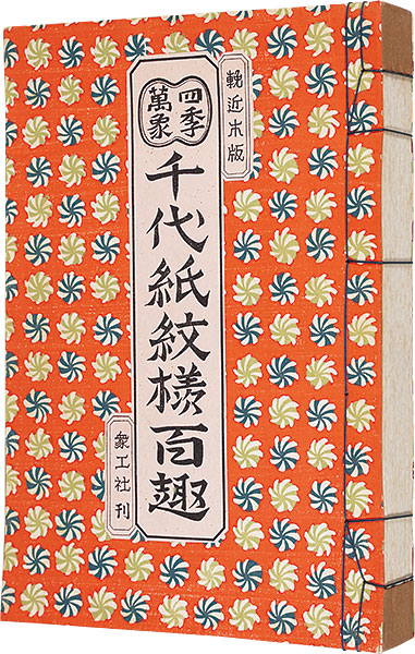「四季萬象　千代紙紋様百趣」吉本嘉門編