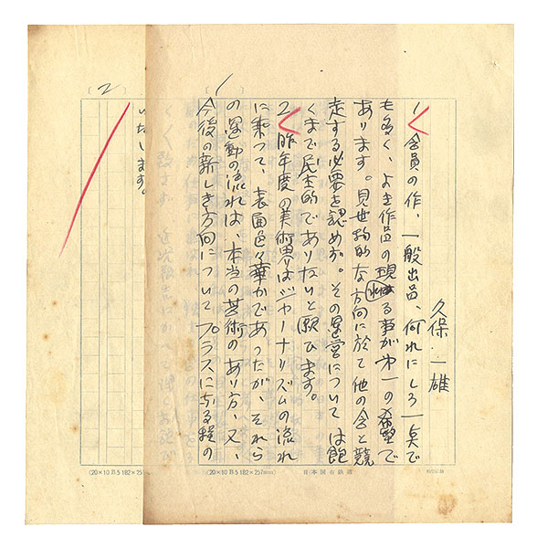 久保一雄「自筆草稿　アンケート」
