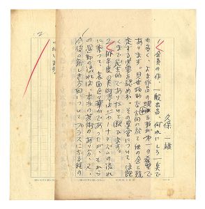 久保一雄「自筆草稿　アンケート」