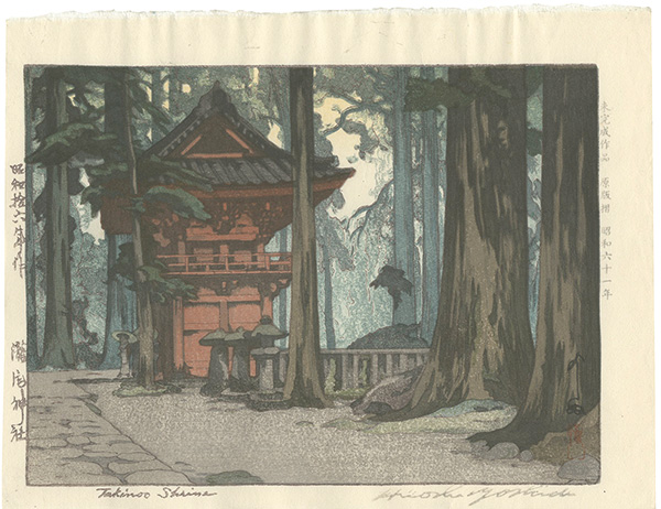吉田博「瀧尾神社」