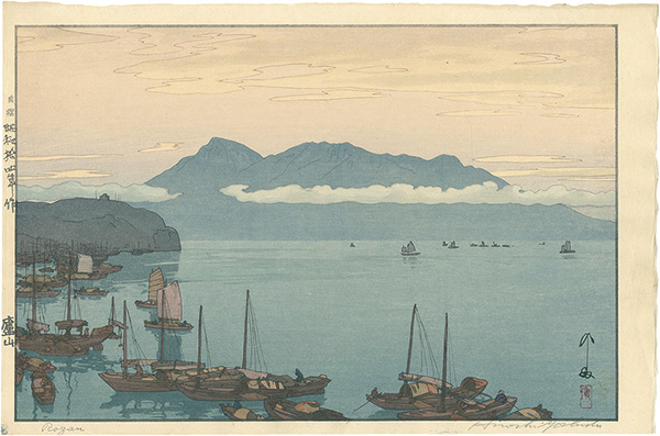吉田博「廬山」