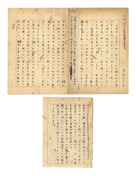 杢田たけを「自筆草稿　山陰地方の美術について」