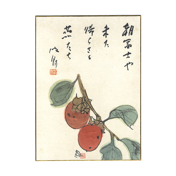 石田波郷「自筆画讃色紙」