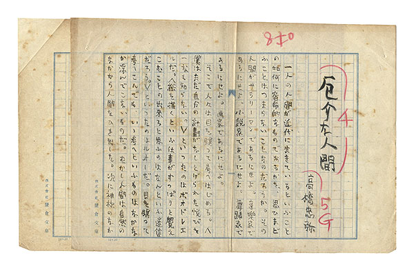 高橋忠弥「自筆草稿　厄介な人間」