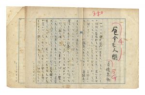 高橋忠弥「自筆草稿　厄介な人間」
