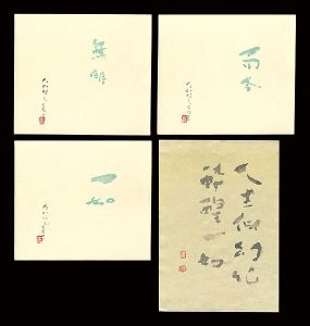自筆書