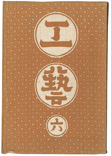 “民藝運動機関誌　工藝 第6号” 