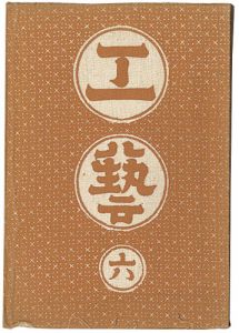 民藝運動機関誌　工藝 第6号