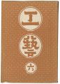 民藝運動機関誌　工藝 第6号