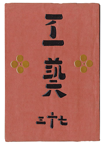 “民藝運動機関誌　工藝 第73号” 
