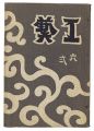 民藝運動機関誌　工藝 第62号