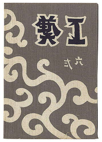 “民藝運動機関誌　工藝 第62号” 