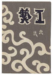 民藝運動機関誌　工藝 第62号