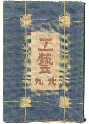 “民藝運動機関誌　工藝 第29号” 