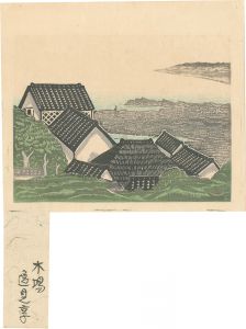 逸見享「漁村（木場）」