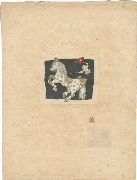 武井武雄「馬」