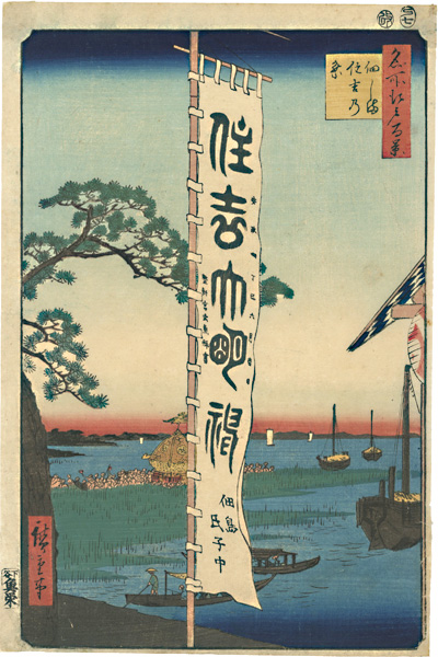 Hiroshige I “One Hundred Famous Views of Edo / Sumiyoshi Festival, Tsukudajima”