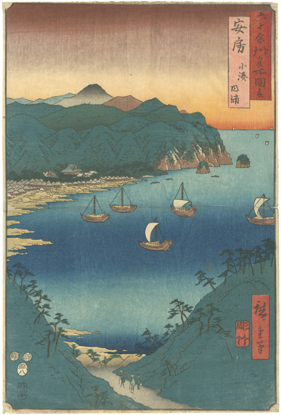 広重初代「六十余州名所図会　安房 小湊内浦」