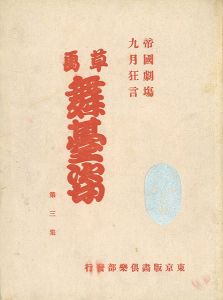 坂本繁二郎 山本鼎「帝国劇場九月狂言 草画舞台姿　第三集」