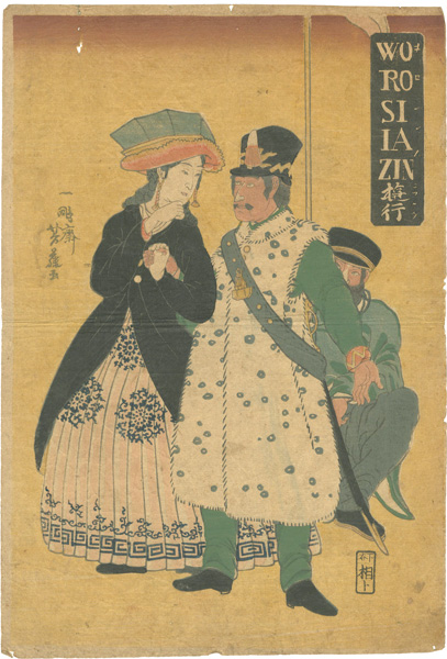 芳藤「WOROSIIAZIN遊行」