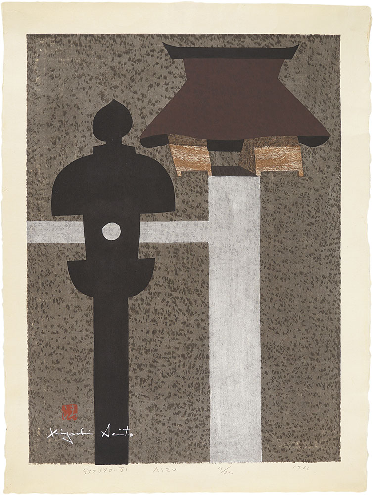斎藤清「勝常寺 会津」