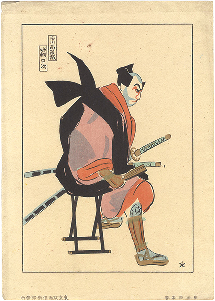Sakamoto Hanjiro “Rough Portraits of Actors on Stage / Ichikawa Komazo as Anewa Heiji”