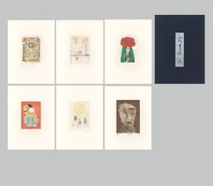 斎藤真一 大島哲以 佐熊桂一郎 田島征三 星野真吾 森緑翠「銅版画集　六華仙」