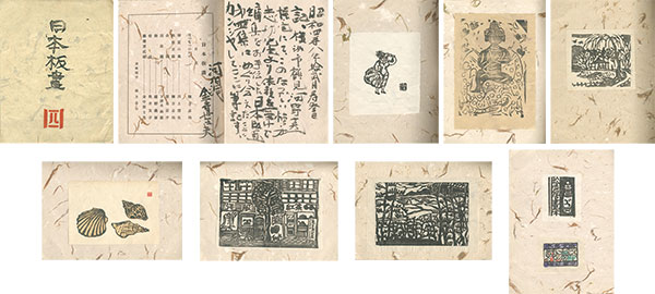 「日本板画　第四集」