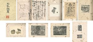 日本板画　第四集