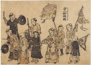 Unknown / Nagasaki-e: Chinese People Getting off a Boat [長崎絵　唐人舩揚図]
