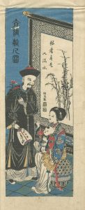 Unknown / Nagasaki-e: Chinese People [長崎絵　大清朝人図]