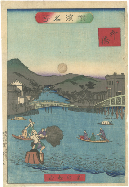 松山「横浜名所　柳橋」