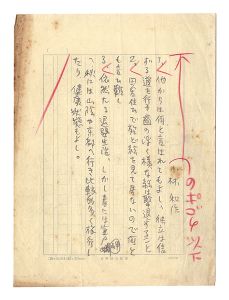 小林和作「自筆草稿　アンケート」