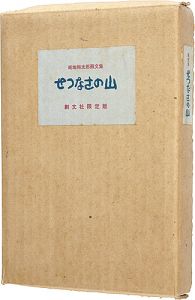 「画文集 せつなさの山」畦地梅太郎