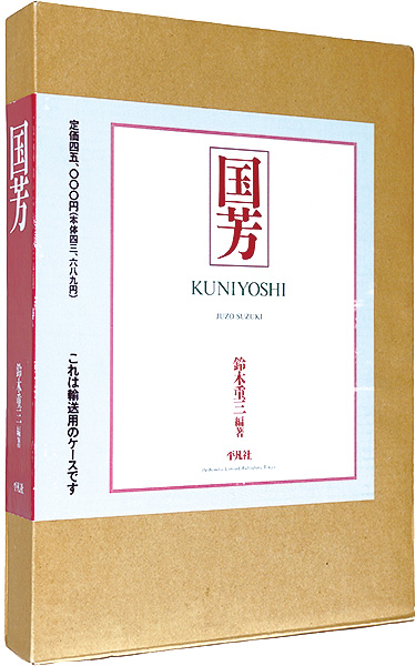 「国芳　KUNIYOSHI」鈴木重三