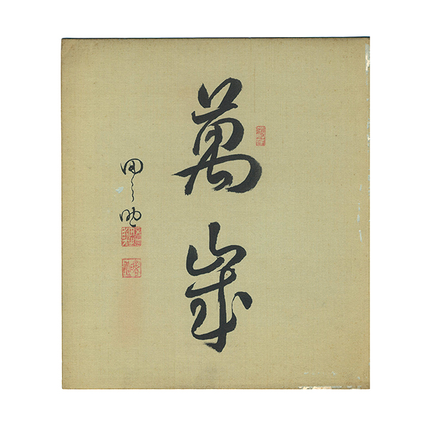 澤村田之助（五代目）「自筆色紙」