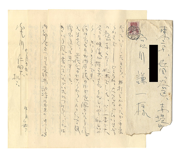 中川紀元「自筆書簡」