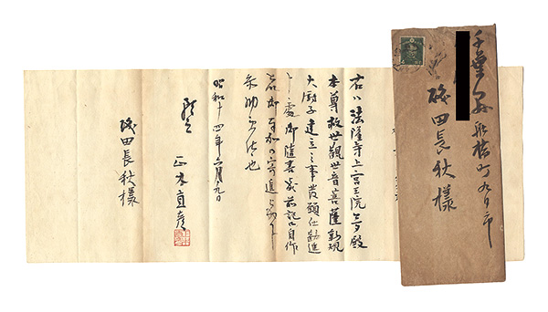 正木直彦「自筆書簡」