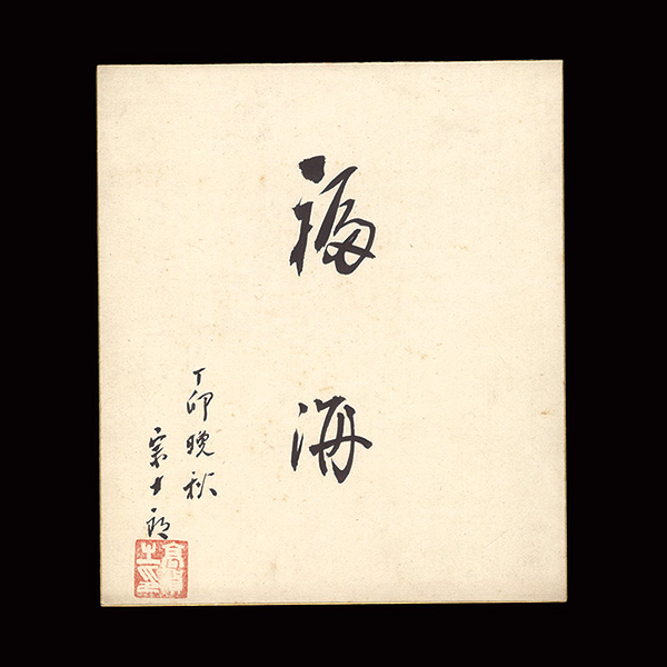 Sawamura Sojuro “ Card for painting”
