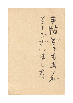杉森久英「自筆葉書」