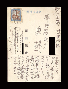 須田剋太「自筆葉書」