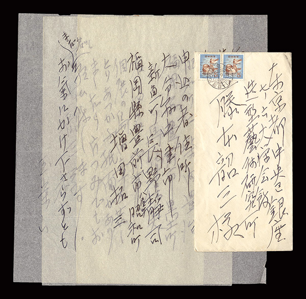 熊谷九寿「自筆書簡」