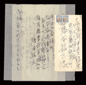 熊谷九寿「自筆書簡」