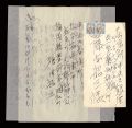 自筆書簡
