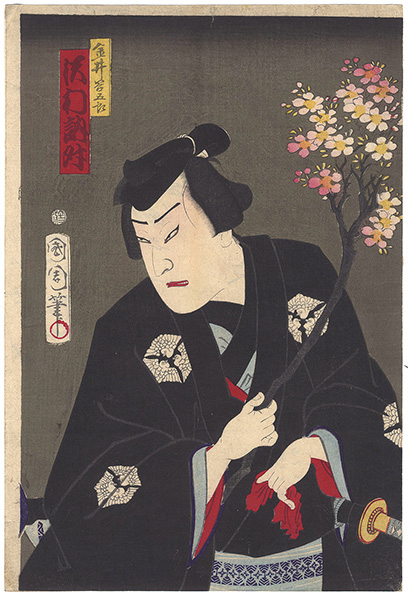 国周「樟紀流花見幕張」