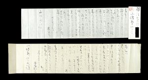 自筆書簡