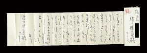 Morita Tsunetomo / 自筆書簡