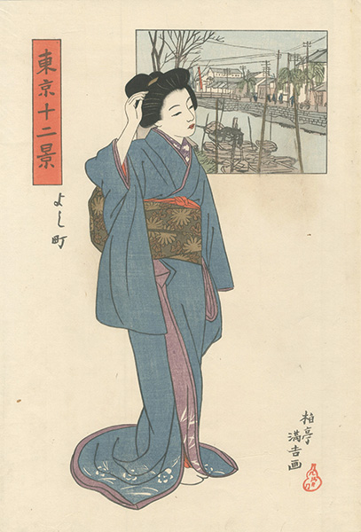 Ishii Hakutei “Twelve Views of Tokyo / Yoshimachi”