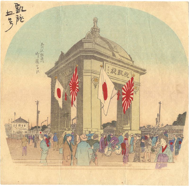 Chikuen “Triumphal Arch at Shinagawa Station”